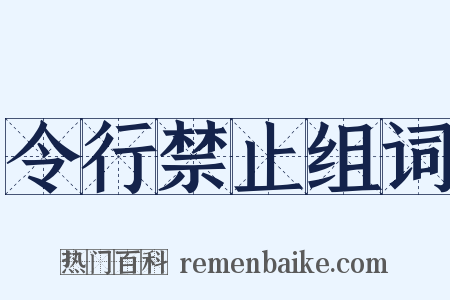 令行禁止组词是什么意思的图片